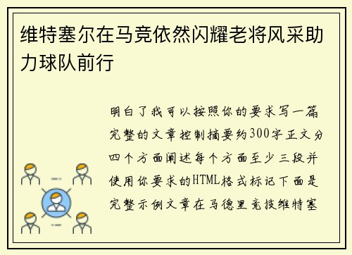 维特塞尔在马竞依然闪耀老将风采助力球队前行 维特塞尔在马竞依然闪耀老将风采助力球队前行
