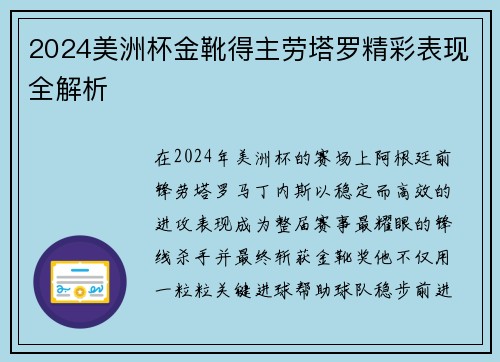 2024美洲杯金靴得主劳塔罗精彩表现全解析 2024美洲杯金靴得主劳塔罗精彩表现全解析