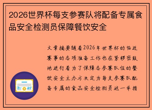 2026世界杯每支参赛队将配备专属食品安全检测员保障餐饮安全 2026世界杯每支参赛队将配备专属食品安全检测员保障餐饮安全