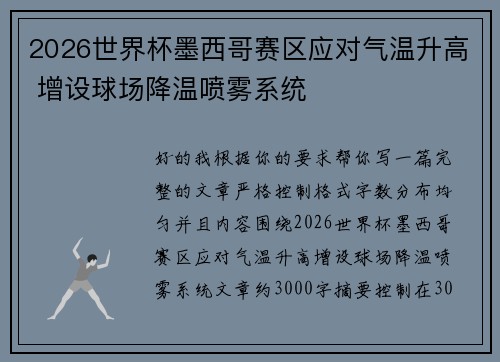 2026世界杯墨西哥赛区应对气温升高 增设球场降温喷雾系统 2026世界杯墨西哥赛区应对气温升高 增设球场降温喷雾系统
