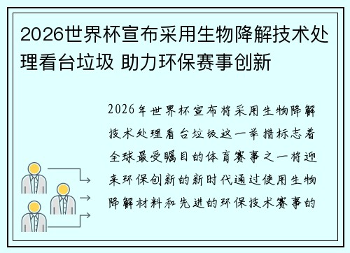 2026世界杯宣布采用生物降解技术处理看台垃圾 助力环保赛事创新 2026世界杯宣布采用生物降解技术处理看台垃圾 助力环保赛事创新