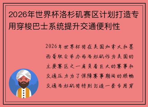 2026年世界杯洛杉矶赛区计划打造专用穿梭巴士系统提升交通便利性 2026年世界杯洛杉矶赛区计划打造专用穿梭巴士系统提升交通便利性