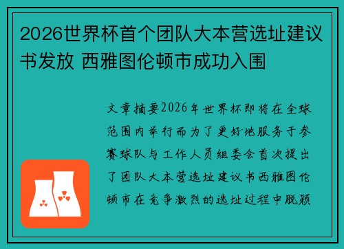 2026世界杯首个团队大本营选址建议书发放 西雅图伦顿市成功入围 2026世界杯首个团队大本营选址建议书发放 西雅图伦顿市成功入围