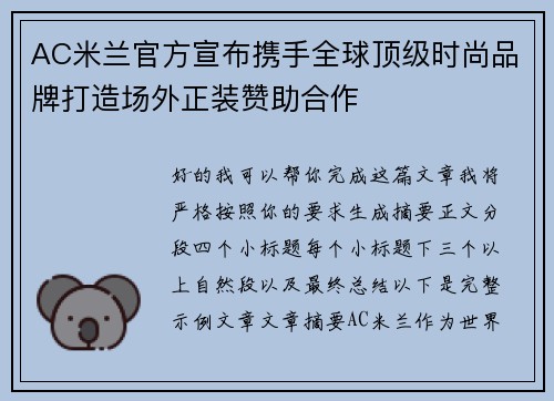 AC米兰官方宣布携手全球顶级时尚品牌打造场外正装赞助合作 AC米兰官方宣布携手全球顶级时尚品牌打造场外正装赞助合作