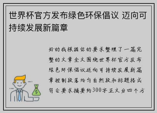 世界杯官方发布绿色环保倡议 迈向可持续发展新篇章 世界杯官方发布绿色环保倡议 迈向可持续发展新篇章