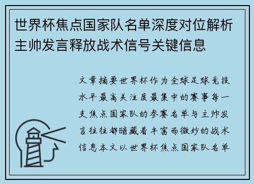 世界杯焦点国家队名单深度对位解析主帅发言释放战术信号关键信息 世界杯焦点国家队名单深度对位解析主帅发言释放战术信号关键信息