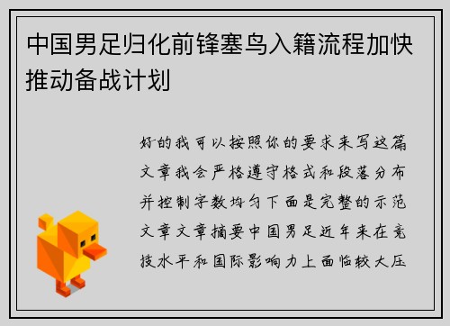 中国男足归化前锋塞鸟入籍流程加快推动备战计划 中国男足归化前锋塞鸟入籍流程加快推动备战计划