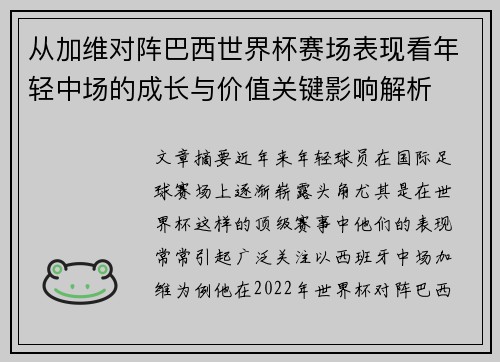 从加维对阵巴西世界杯赛场表现看年轻中场的成长与价值关键影响解析