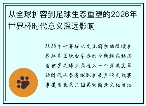 从全球扩容到足球生态重塑的2026年世界杯时代意义深远影响