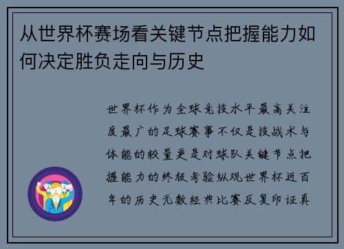 从世界杯赛场看关键节点把握能力如何决定胜负走向与历史