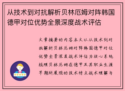 从技术到对抗解析贝林厄姆对阵韩国德甲对位优势全景深度战术评估