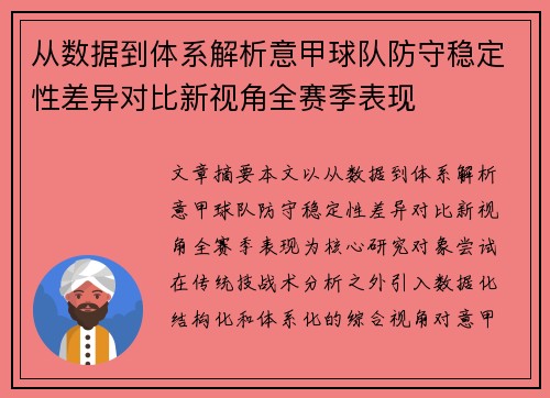 从数据到体系解析意甲球队防守稳定性差异对比新视角全赛季表现