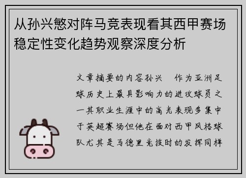 从孙兴慜对阵马竞表现看其西甲赛场稳定性变化趋势观察深度分析