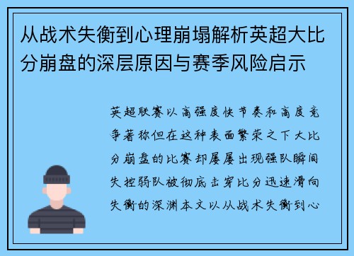 从战术失衡到心理崩塌解析英超大比分崩盘的深层原因与赛季风险启示