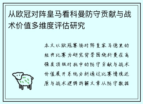 从欧冠对阵皇马看科曼防守贡献与战术价值多维度评估研究