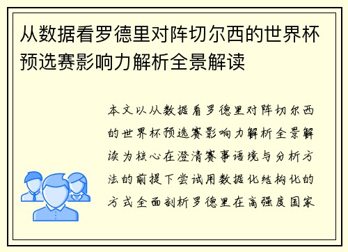 从数据看罗德里对阵切尔西的世界杯预选赛影响力解析全景解读