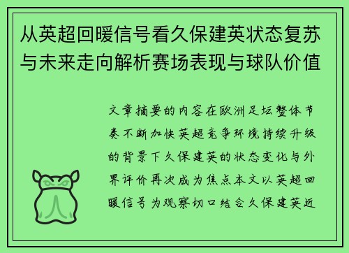 从英超回暖信号看久保建英状态复苏与未来走向解析赛场表现与球队价值提升