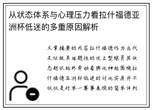 从状态体系与心理压力看拉什福德亚洲杯低迷的多重原因解析
