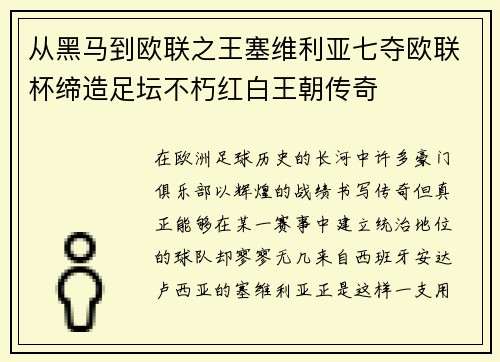 从黑马到欧联之王塞维利亚七夺欧联杯缔造足坛不朽红白王朝传奇
