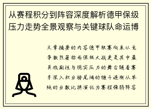 从赛程积分到阵容深度解析德甲保级压力走势全景观察与关键球队命运博弈