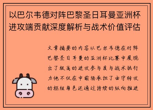 以巴尔韦德对阵巴黎圣日耳曼亚洲杯进攻端贡献深度解析与战术价值评估