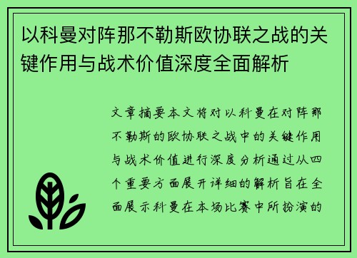 以科曼对阵那不勒斯欧协联之战的关键作用与战术价值深度全面解析