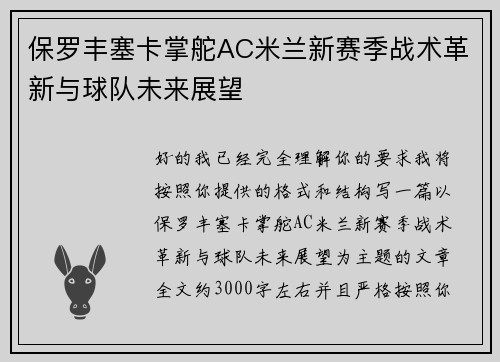 保罗丰塞卡掌舵AC米兰新赛季战术革新与球队未来展望