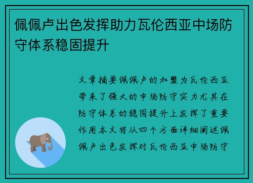 佩佩卢出色发挥助力瓦伦西亚中场防守体系稳固提升