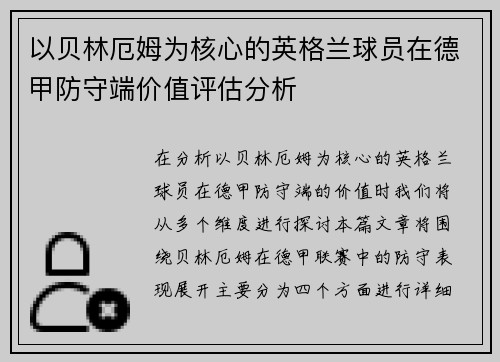 以贝林厄姆为核心的英格兰球员在德甲防守端价值评估分析