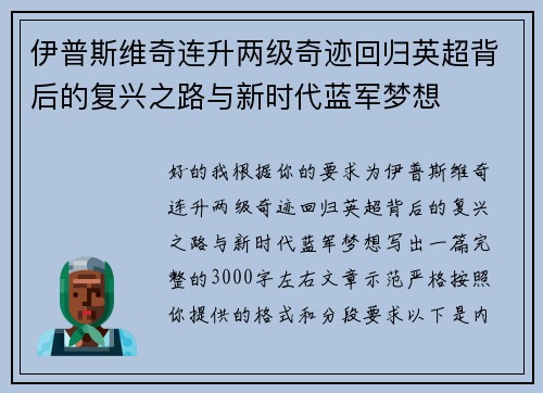 伊普斯维奇连升两级奇迹回归英超背后的复兴之路与新时代蓝军梦想