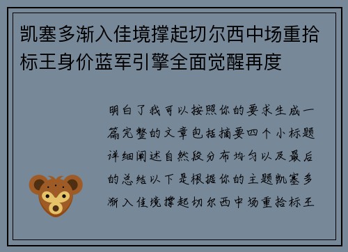 凯塞多渐入佳境撑起切尔西中场重拾标王身价蓝军引擎全面觉醒再度