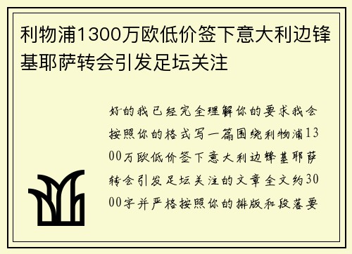 利物浦1300万欧低价签下意大利边锋基耶萨转会引发足坛关注