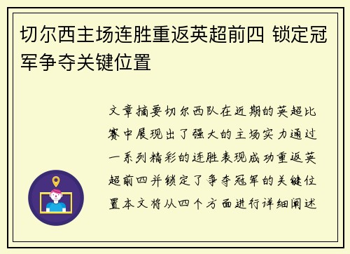 切尔西主场连胜重返英超前四 锁定冠军争夺关键位置