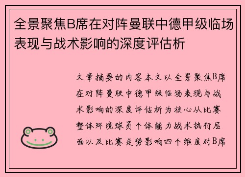 全景聚焦B席在对阵曼联中德甲级临场表现与战术影响的深度评估析