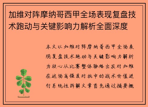 加维对阵摩纳哥西甲全场表现复盘技术跑动与关键影响力解析全面深度