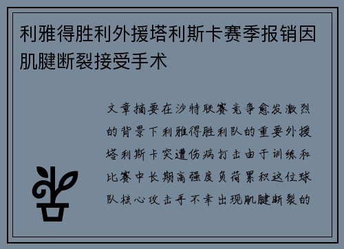 利雅得胜利外援塔利斯卡赛季报销因肌腱断裂接受手术