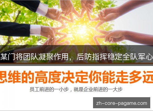某门将团队凝聚作用，后防指挥稳定全队军心