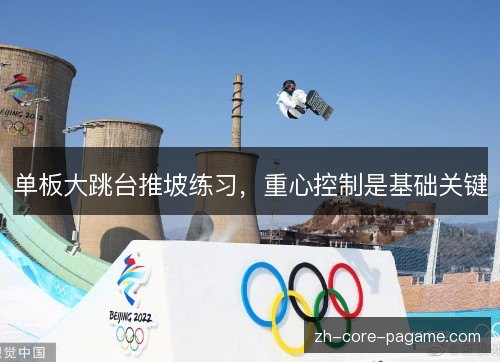 单板大跳台推坡练习，重心控制是基础关键