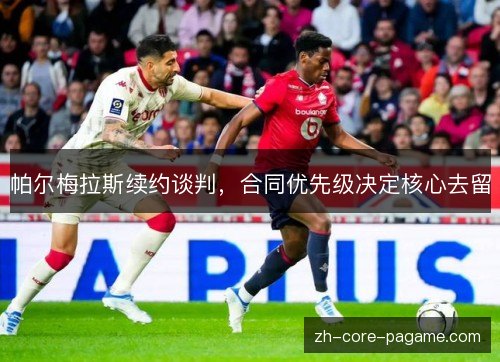 帕尔梅拉斯续约谈判，合同优先级决定核心去留