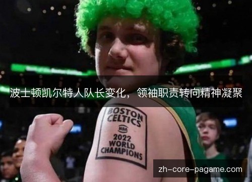 波士顿凯尔特人队长变化，领袖职责转向精神凝聚