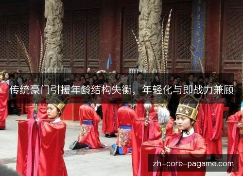 传统豪门引援年龄结构失衡，年轻化与即战力兼顾
